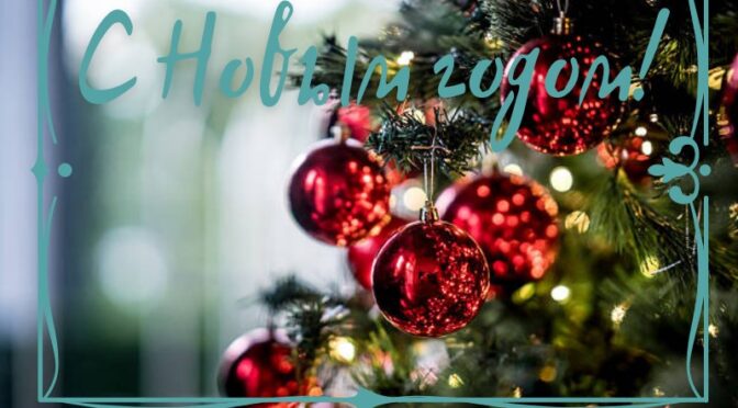 С Новым 2026 годом!