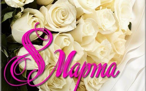 С ПРАЗДНИКОМ ВЕСНЫ!