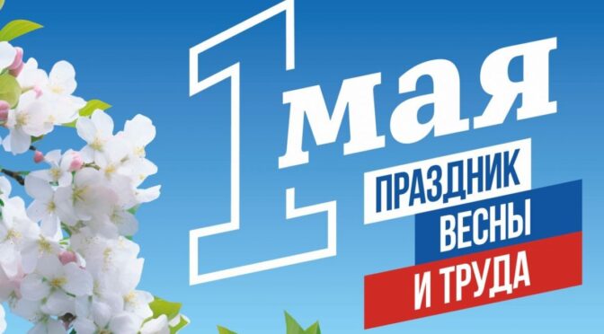 Поздравляем с 1 Мая — праздником Весны и Труда!