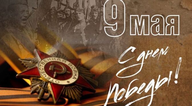 С Днем Победы!